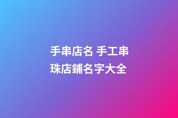 手串店名 手工串珠店鋪名字大全-第1張-店鋪起名-玄機派